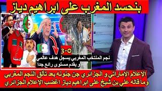 الإعلام الإماراتي و الجزائري جن جنونه بعد تألق نجم المنتخب المغربي مع ريال مدريد ورفع علم المغرب