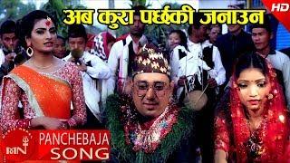 New Panchebaja Song 20742018  Aba Kura Parchha Ki Janauna - Uma Devi Khanal & Sujan BC Ft. Ganga