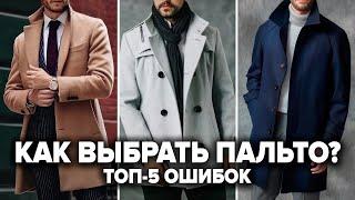 КАК ВЫБРАТЬ ПАЛЬТО МУЖЧИНЕ? 7 Секретов и 5 Ошибок При Выборе Пальто Мужской Стиль 2024