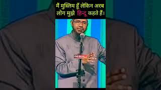 मैं मुस्लिम हूँ लेकिन अरब लोग मुझे हिन्दू कहतें हैं  zakir naik shorts  islam ka paigham