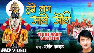 Tujhe Naam Aale Othi  तुझे नाम आले ओठी  Ajit Kadkade  Marathi Superhit Geet  Marathi Song