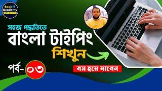 বাংলা টাইপিং শিখুন  Bangla Typing Tutorial for Beginners Part-3  Bangla Keyboard Typing Course