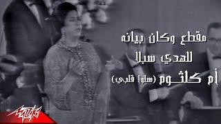 Umm Kulthum - W Kan Bianoh Lel Hoda Sobla  من اغنية سلو قلبي  ام كلثوم - وكان بيانه للهدى سبلا