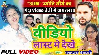 #Video लास्ट मे Sdm jyoti maurya #Sdm wife Song  Jyoti Maurya sdm #Sdm Patni ke gana - alok maurya