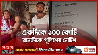 দিনমজুরের অ্যাকাউন্টে হঠাৎ শত কোটি টাকা  100 Crore Rupees  Kolkata News  Somoy TV