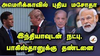 இந்தியாவுடன் நட்பு பாகிஸ்தானுக்கு தண்டனை- அமெரிக்காவில் புதிய மசோதா  India  Pakistan  Tamil News