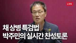 실시간 LIVE 박주민의 채 상병 특검법 찬성토론 라이브