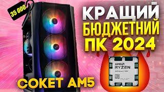 Ось такий треба збирати ПК до 40К грн в 2024 р ВИБІР КАНАЛУRyzen 7500F + RTX 4060. Сокет AM5