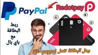 ربط  بطاقة RedotPay visa مع paypal  وهل تفعل بطاقة RedotPay الباي بال حقا؟ مع الدليل