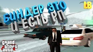 БИНДЕР ЭТО РП  GTA CRMP  RODINA RP 0.3e