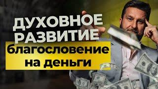 Как ДУХОВНОЕ РАЗВИТИЕ влияет на твое РАЗВИТИЕ Как духовность дает благословения на деньги ?