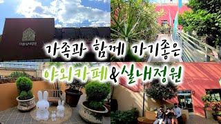 경기도야외카페숲속정원가족나들이추천데이트코스실내정원힐링코스cafe vlog