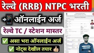 railway ntpc form fill up 2024  rrb tc bharti  railway tc ka form kaise bhare  railway tc online