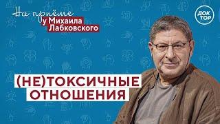 НЕТОКСИЧНЫЕ отношения  На приёме у Михаила Лабковского  ПРЕМЬЕРА нового сезона