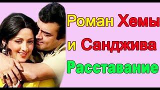 РОМАН #ХЕМЫ МАЛИНИ И САНДЖИВА КУМАРА ПОЧЕМУ ОНИ РАССТАЛИСЬ?