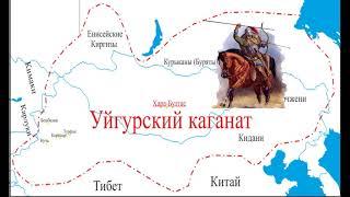 Уйгуры один из древних тюркских народов. История уйгуров