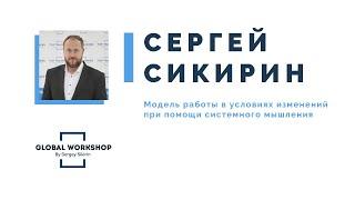 Сергей Сикирин конференция GLOBAL WORKSHOP 2020 Стратегии T&D в кризис и коронавирус