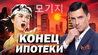 ЖАЛКИЙ КОНЕЦ льготной ипотеки РУХНЕТ ли недвижимость?