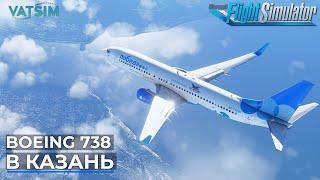 Boeing 737-800 в Казань VATSIM Microsoft Flight Simulator