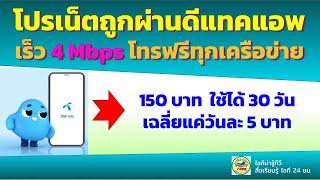 แนะนำโปรเน็ต เล่นได้ไม่จำกัด 4 Mbps โทรฟรีทุกเครือข่าย เฉลี่ย 5 บาทต่อวัน แค่ 150 บาท 30 วัน