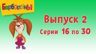 Барбоскины  Выпуск 2  Лучший подарок  Мультики для детей