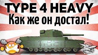 Type 4 Heavy - Как же он достал