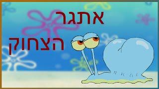 אתגר הצחוק