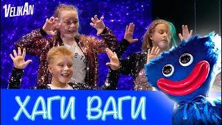 Хор Великан - ХАГИ ВАГИ Live