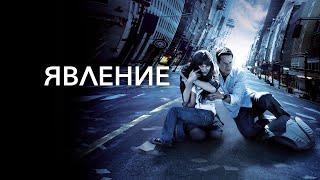 Явление The Happening 2008 - Русский Трейлер HD