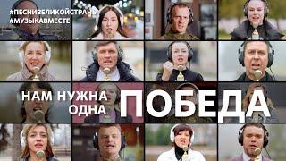 Нам нужна одна Победа Поют Донбасс и Новороссия #музыкавместе #песнивеликойстраны