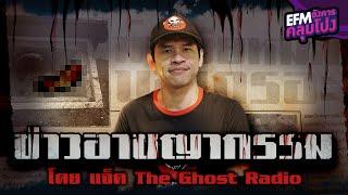 ข่าวอาชญากรรม  แจ็ค The Ghost Radio - HIGHLIGHT อังคารคลุมโปง 31 ส.ค. 64