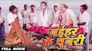 Naihar Ki Chunari  नईहर के चुनरी  Bhojpuri Family Drama Movie  Meera Madhuri  Dev Malhotra