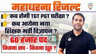 शिक्षक भर्ती TGT PGT EXAM महाधरना  कब आएगा नया विज्ञापन ?  #tgtpgtexam #primaryteacher #vacancy