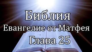 Библия  Евангелие от Матфея - Глава 25
