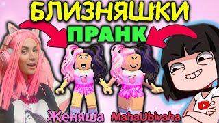 Переоделись в БЛИЗНЯШЕК серия №1    Adopt me Roblox Машка убивашка и Женяша ИЩУТ МАМУ в АДОПТ МИ