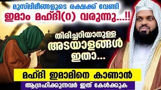 ഇമാം മഹ്ദിറ എന്ന രക്ഷകൻ വരുന്നു... തിരിച്ചറിയാനുള്ള അടയാളങ്ങൾ ഇതാ... Imam Mahdi Malayalam Latest