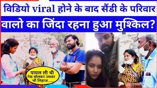 Trisha Kar Madhu के Viral Mms वाले लड़का Sandy के परिवार वालों पर क्या बिता था?? Live Long News 