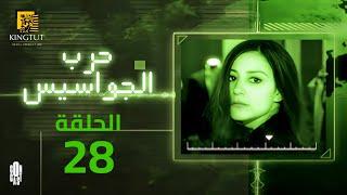 مسلسل حرب الجواسيس - الحلقة 28  بطولة منة شلبي وهشام سليم