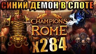 Champions of Rome slot оставил стримера в большом плюсе