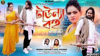 Townya Bahu   টাউন্যা বহু  New Purulia Video Song 2024  Shankar Tantubai & Payel  AD Music