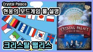 현옹 크리스탈 팰리스 Crystal Palace 보드게임 룰 설명