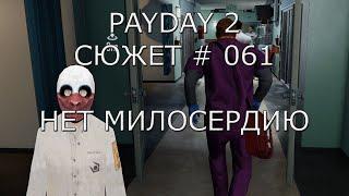 PAYDAY 2 Сюжет # 61 Нет милосердию