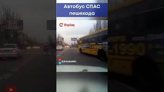 Автобус просто спас #shorts