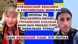 ЖЕСТЬ УКР.БЕЖЕНЕЦ К РОССИЙСК.НЕМЦАМ РАБОТАЙТЕ БОЛЬШЕ ДЛЯ НАСНЕ РАССЛАБЛЯЙТЕСЬПАЦАНАМ ГУЛЯТЬ НАДО