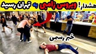 دیده شدن زامبی در تهران ‼️ فوری اگه می‌ترسید این ویدیو رو نبینید ‼️