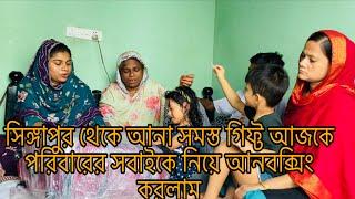 সিঙ্গাপুর থেকে আনা সমস্ত গিফ্ট আজকে পরিবারের সবাইকে নিয়ে আনবক্সিং করলাম@multivlogsharmin1775 