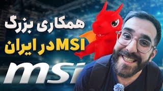 گزارش زومجی از رویداد مشترک MSI و تخت جمشید  معرفی محصولات گیمینگ