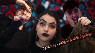 به خارجی ها گفتم شیطان پرستم  چت با غریبه  Chat with strangers