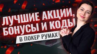 Обзор лучших акций бонусов и промокодов для покер румов