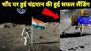 Chandrayan-3 का Landing Video आया सामनेचंद्रमा पर पहुंचने के बाद भारत ने रचा इतिहासChandrayan-3